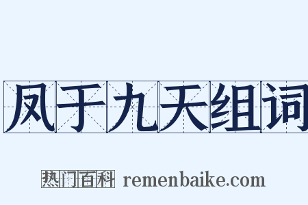 凤于九天组词是什么意思的图片